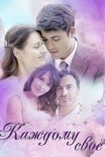 Сериал Каждому своё (2017) смотреть онлайн