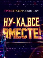 Сериал Ну-ка, все вместе 1 сезон (2019) смотреть онлайн