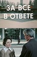 Сериал За всё в ответе (1978) смотреть онлайн