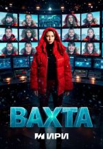 Сериал Вахта (2026) смотреть онлайн