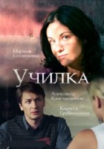 Сериал Училка (2018) смотреть онлайн