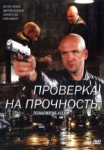 Сериал Проверка на прочность (2018) смотреть онлайн