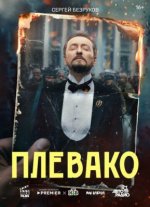 Сериал Плевако (2024) смотреть онлайн