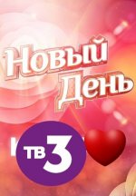 Сериал Новый день (2019) смотреть онлайн