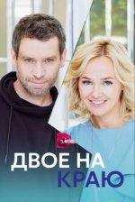 Сериал Двое на краю (2023) смотреть онлайн