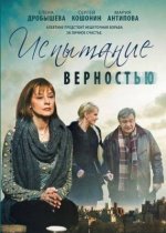 Сериал Испытание верностью (2012) смотреть онлайн