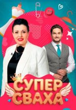 Сериал СуперСваха (2026) смотреть онлайн