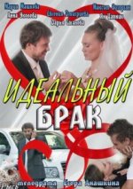 Сериал Идеальный брак (2012) смотреть онлайн