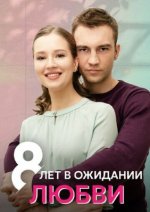 Сериал 8 лет в ожидании любви (2023) смотреть онлайн