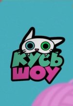 Сериал Кусь-Шоу (2025) смотреть онлайн