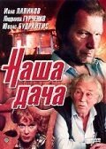 Сериал Наша дача (1990) смотреть онлайн