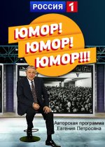 Сериал Юмор! Юмор!! Юмор!!! (2024) смотреть онлайн