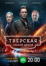 Сериал Тверская 3 сезон: Здесь и сейчас (2026) смотреть онлайн