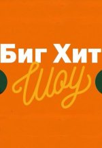 Сериал Биг Хит Шоу (2023-2024) смотреть онлайн
