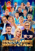 Сериал Новогоднее новоселье (2025) смотреть онлайн