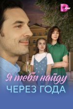 Сериал Я найду тебя через года (2026) смотреть онлайн