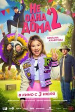 Сериал Не одна дома 2 (2025) смотреть онлайн