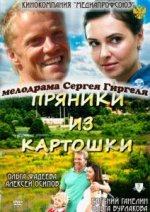 Сериал Пряники из картошки (2011) смотреть онлайн