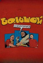 Сериал Большой сюрприз (2025) смотреть онлайн