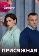 Сериал Присяжная (2022) смотреть онлайн