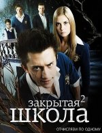 Сериал Закрытая школа 2 сезон (2011-2012) смотреть онлайн