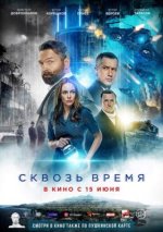 Сериал Сквозь время (2022) смотреть онлайн