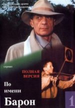 Сериал По имени Барон (2001) смотреть онлайн