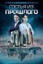 Сериал Московские тайны 1: Гостья из прошлого (2018) смотреть онлайн