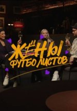 Сериал Жёны футболистов (2025) смотреть онлайн