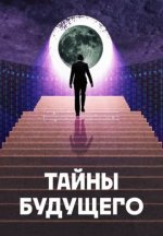 Сериал Тайны будущего (2024) смотреть онлайн