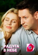 Сериал Радуга в небе (2017) смотреть онлайн
