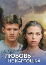 Сериал Любовь - не картошка (2013) смотреть онлайн