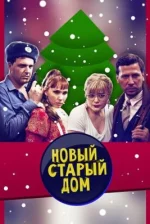 Сериал Старый новый дом (2013) смотреть онлайн