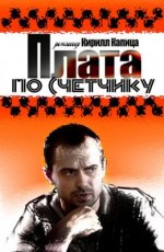 Сериал Плата по счетчику (2014) смотреть онлайн