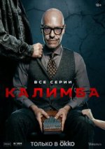 Сериал Калимба (2024) смотреть онлайн