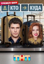 Сериал Кто куда (2025) смотреть онлайн