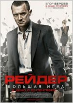 Сериал Рейдер (2011) смотреть онлайн