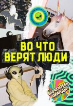 Сериал Во что верят люди (2026) смотреть онлайн