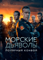 Сериал Морские дьяволы. Полярный конвой (2024) смотреть онлайн