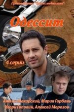 Сериал Одессит (2013) смотреть онлайн