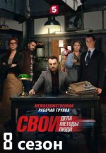Сериал Свои 8 сезон (2026) смотреть онлайн