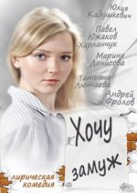 Сериал Хочу замуж (2013) смотреть онлайн
