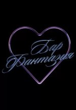 Сериал Бар Фантазия (2025) смотреть онлайн