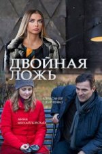 Сериал Двойная ложь (2018) смотреть онлайн