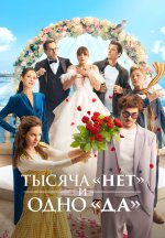 Сериал Тысяча «нет» и одно «да» (2025) смотреть онлайн