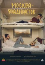 Сериал Москва-Владивосток (2019) смотреть онлайн