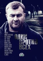 Сериал Один против всех (2017) смотреть онлайн