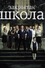 Сериал Закрытая школа 1 сезон (2011-2012) смотреть онлайн