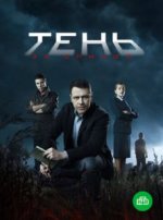 Сериал Тень за спиной (2018) смотреть онлайн