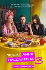 Сериал Проект «Анна Николаевна» 3 сезон (2026) смотреть онлайн
